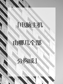电脑主机由哪几个部分构成