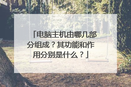 电脑主机由哪几部分组成?其功能和作用分别是什么?