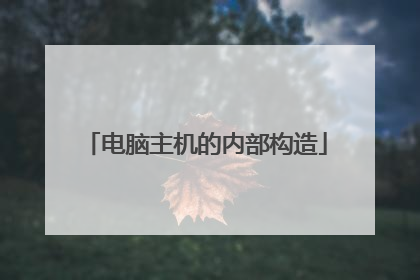 电脑主机的内部构造