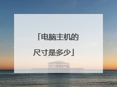 电脑主机的尺寸是多少