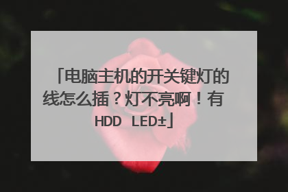 电脑主机的开关键灯的线怎么插?灯不亮啊!有HDD LED±