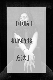 电脑主机的连接方法