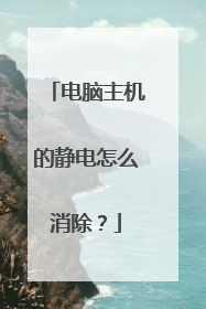 电脑主机的静电怎么消除?