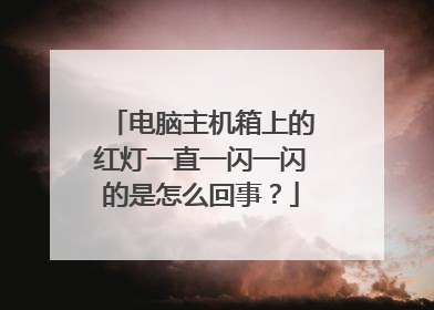 电脑主机箱上的红灯一直一闪一闪的是怎么回事?