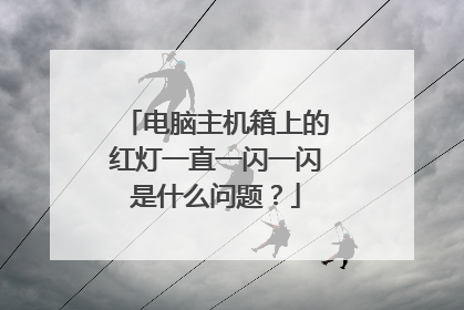 电脑主机箱上的红灯一直一闪一闪是什么问题?