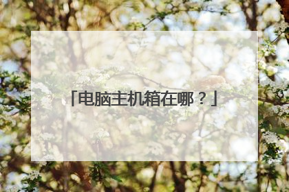 电脑主机箱在哪?