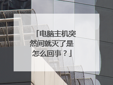 电脑主机突然间就灭了是怎么回事?