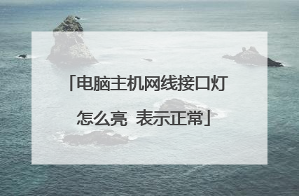 电脑主机网线接口灯 怎么亮 表示正常