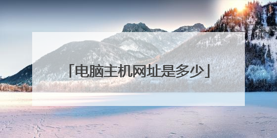 电脑主机网址是多少
