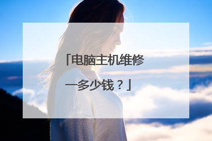 电脑主机维修一多少钱？