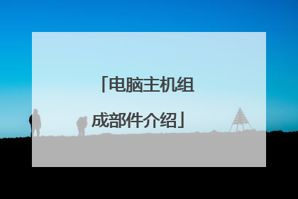电脑主机组成部件介绍