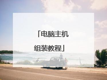 电脑主机组装教程