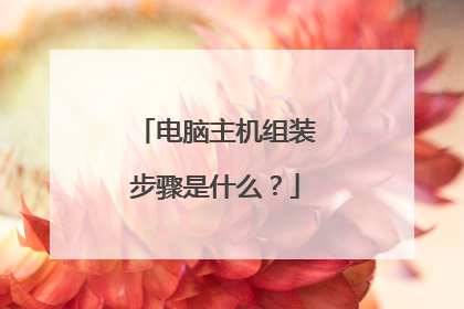 电脑主机组装步骤是什么？