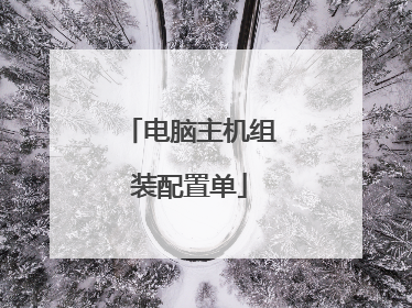 电脑主机组装配置单