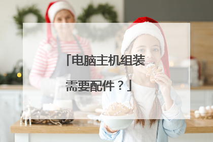 电脑主机组装需要配件?