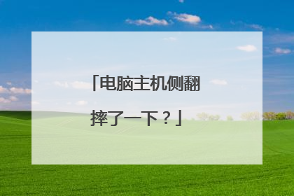 电脑主机侧翻摔了一下?