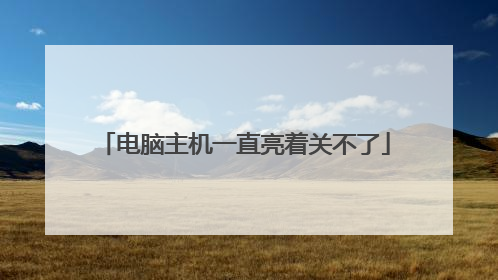 电脑主机一直亮着关不了