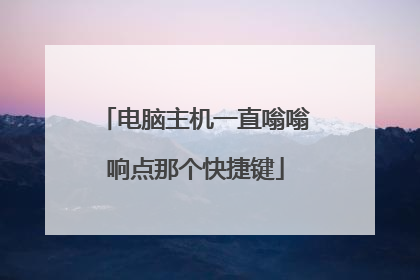 电脑主机一直嗡嗡响点那个快捷键