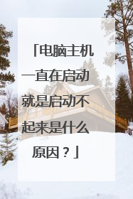 电脑主机一直在启动就是启动不起来是什么原因?