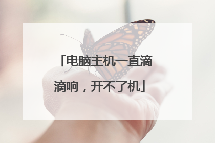 电脑主机一直滴滴响,开不了机