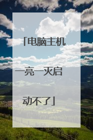 电脑主机一亮一灭启动不了