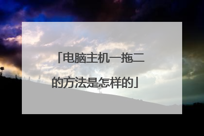 电脑主机一拖二的方法是怎样的