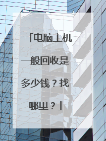 电脑主机一般回收是多少钱?找哪里?