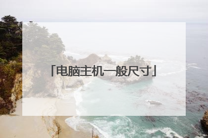 电脑主机一般尺寸
