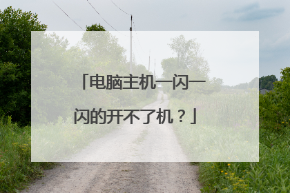 电脑主机一闪一闪的开不了机?