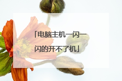 电脑主机一闪一闪的开不了机