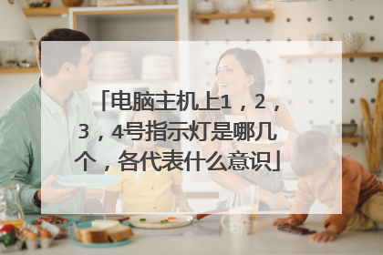 电脑主机上1,2,3,4号指示灯是哪几个,各代表什么意识