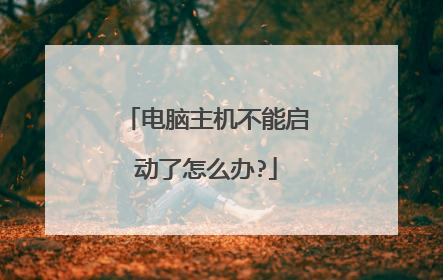 电脑主机不能启动了怎么办?