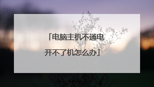 电脑主机不通电开不了机怎么办