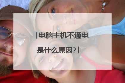 电脑主机不通电是什么原因?