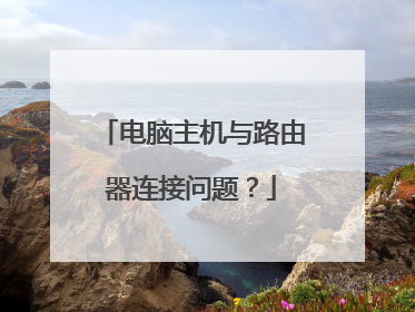 电脑主机与路由器连接问题?
