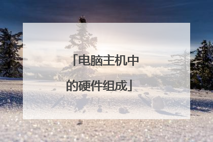 电脑主机中的硬件组成