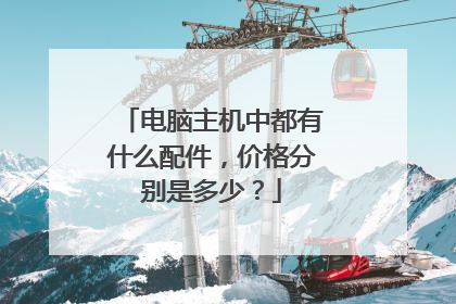 电脑主机中都有什么配件,价格分别是多少?