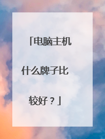 电脑主机什么牌子比较好?