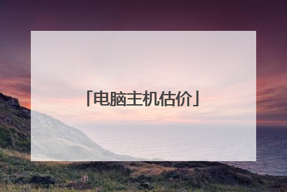 电脑主机估价