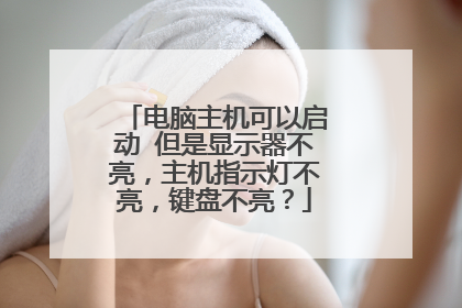 电脑主机可以启动 但是显示器不亮，主机指示灯不亮，键盘不亮？