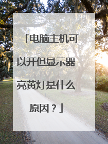 电脑主机可以开但显示器亮黄灯是什么原因？