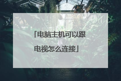 电脑主机可以跟电视怎么连接