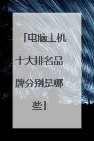 电脑主机十大排名品牌分别是哪些