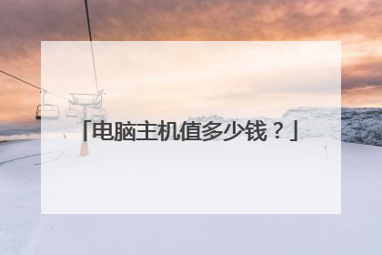 电脑主机值多少钱?