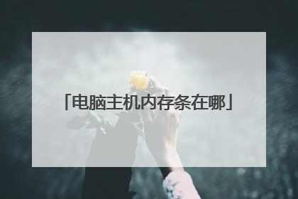电脑主机内存条在哪