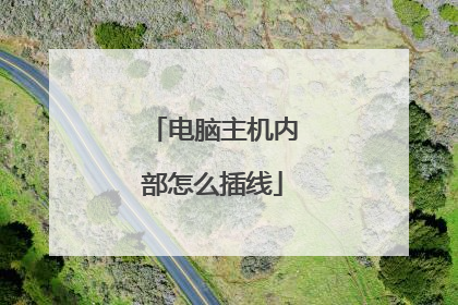 电脑主机内部怎么插线