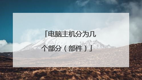 电脑主机分为几个部分（部件）