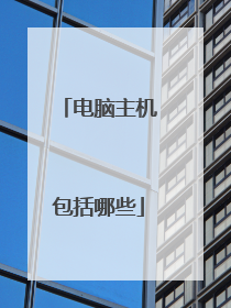 电脑主机包括哪些