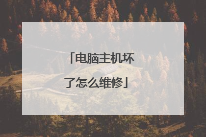 电脑主机坏了怎么维修