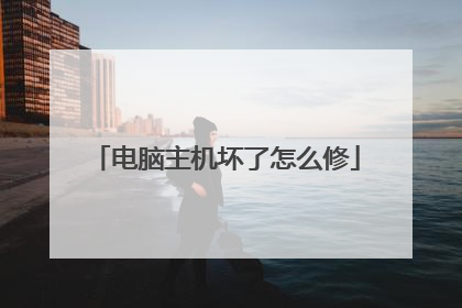 电脑主机坏了怎么修